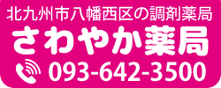 北九州市八幡西区の調剤薬局｜さわやか薬局のロゴ