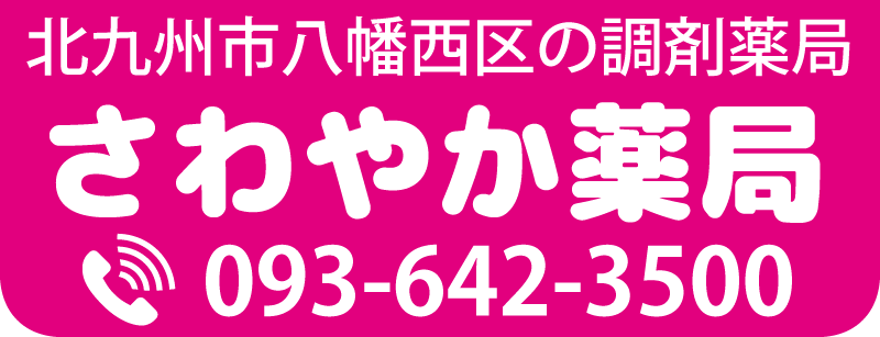 北九州市八幡西区の調剤薬局｜さわやか薬局のスマホ用ロゴ